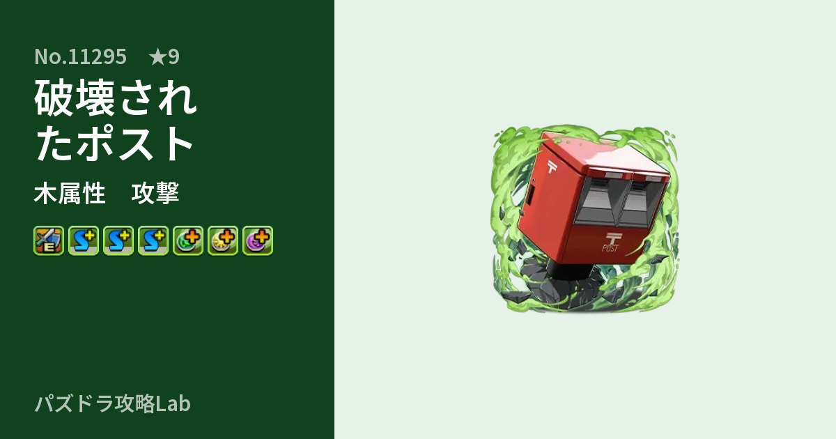 【パズドラ】破壊されたポストの性能・覚醒・スキルのアイキャッチ