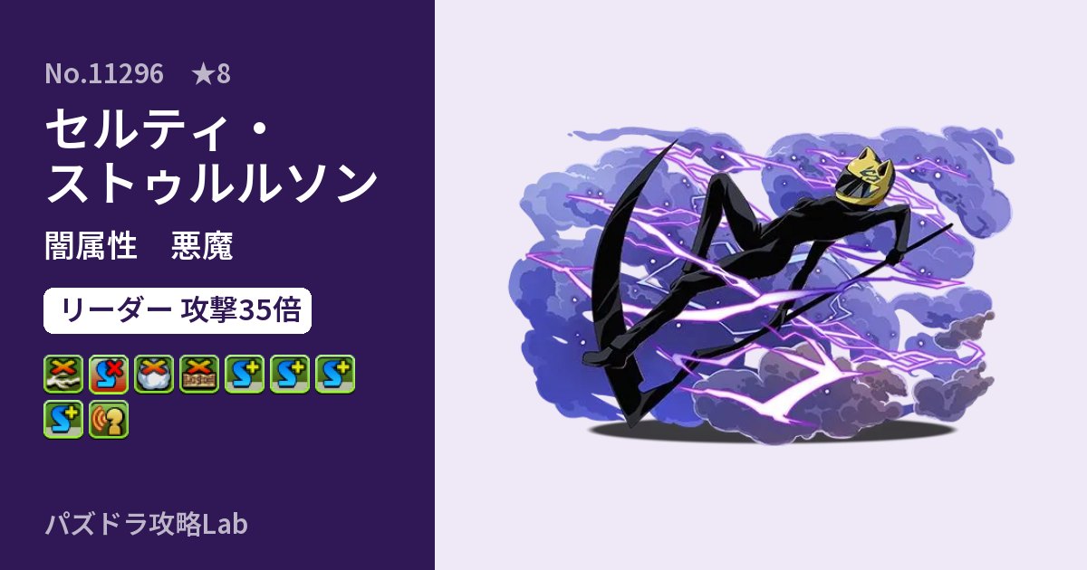 【パズドラ】セルティ・ストゥルルソンの性能・覚醒・スキルのアイキャッチ