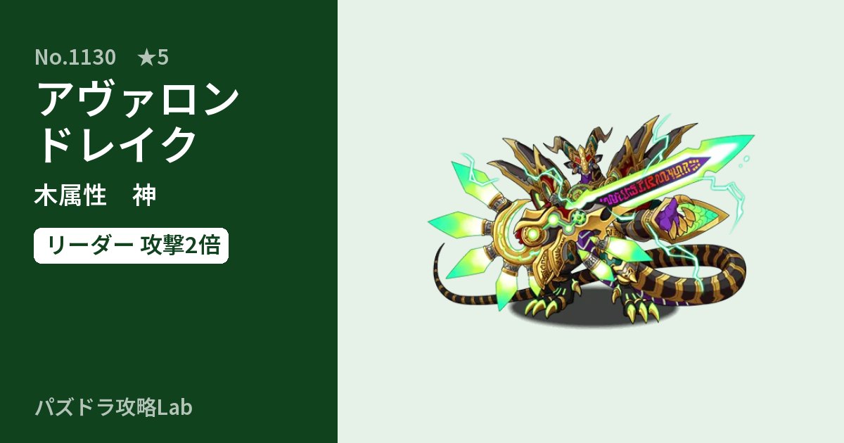 【パズドラ】アヴァロンドレイクの性能・覚醒・スキルのアイキャッチ