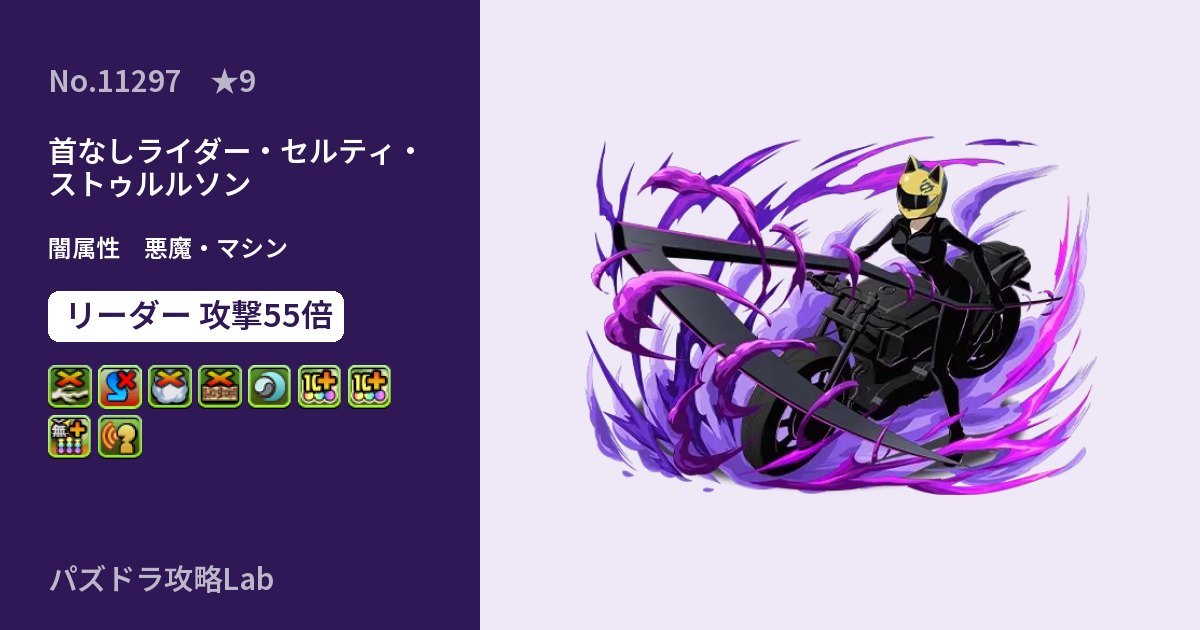 【パズドラ】首なしライダー・セルティ・ストゥルルソンの性能・覚醒・スキルのアイキャッチ