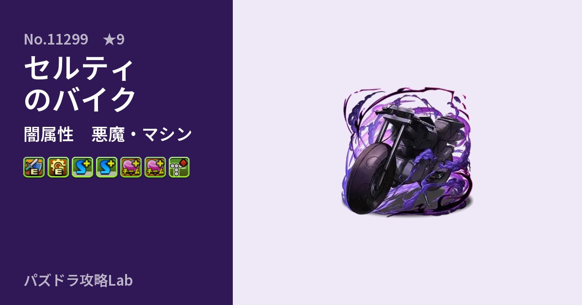 【パズドラ】セルティのバイクの性能・覚醒・スキルのアイキャッチ