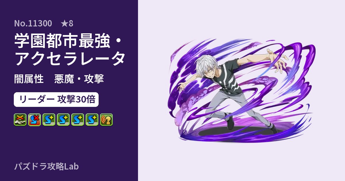 【パズドラ】学園都市最強・アクセラレータの性能・覚醒・スキルのアイキャッチ