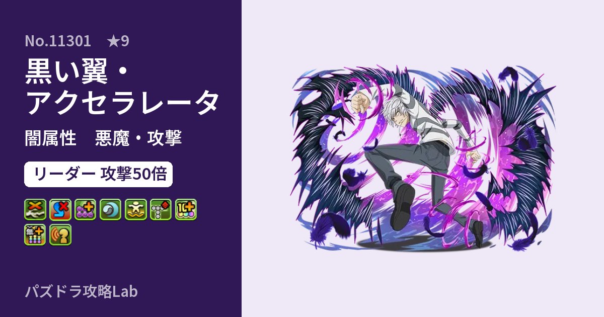 【パズドラ】黒い翼・アクセラレータの性能・覚醒・スキルのアイキャッチ