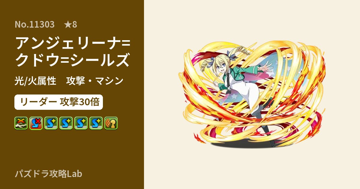 【パズドラ】アンジェリーナ=クドウ=シールズの性能・覚醒・スキルのアイキャッチ