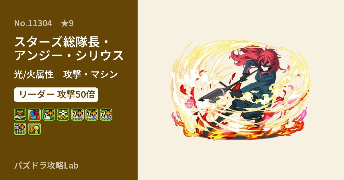【パズドラ】スターズ総隊長・アンジー・シリウスの性能・覚醒・スキルのアイキャッチ