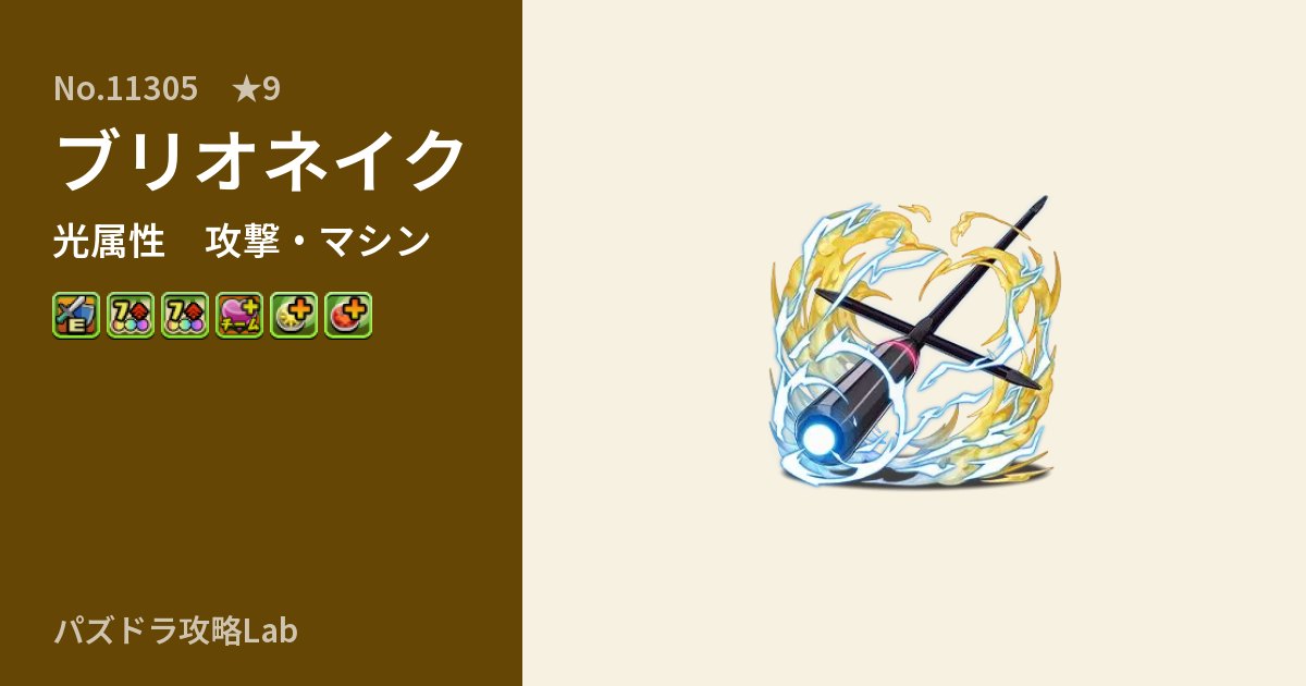 【パズドラ】ブリオネイクの性能・覚醒・スキルのアイキャッチ