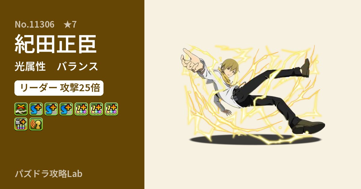 【パズドラ】紀田正臣の性能・覚醒・スキルのアイキャッチ