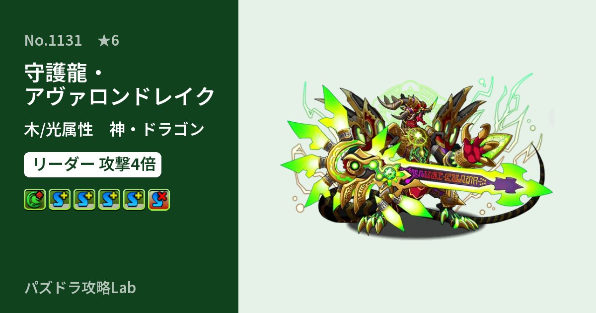 【パズドラ】守護龍・アヴァロンドレイクの性能・覚醒・スキルのアイキャッチ
