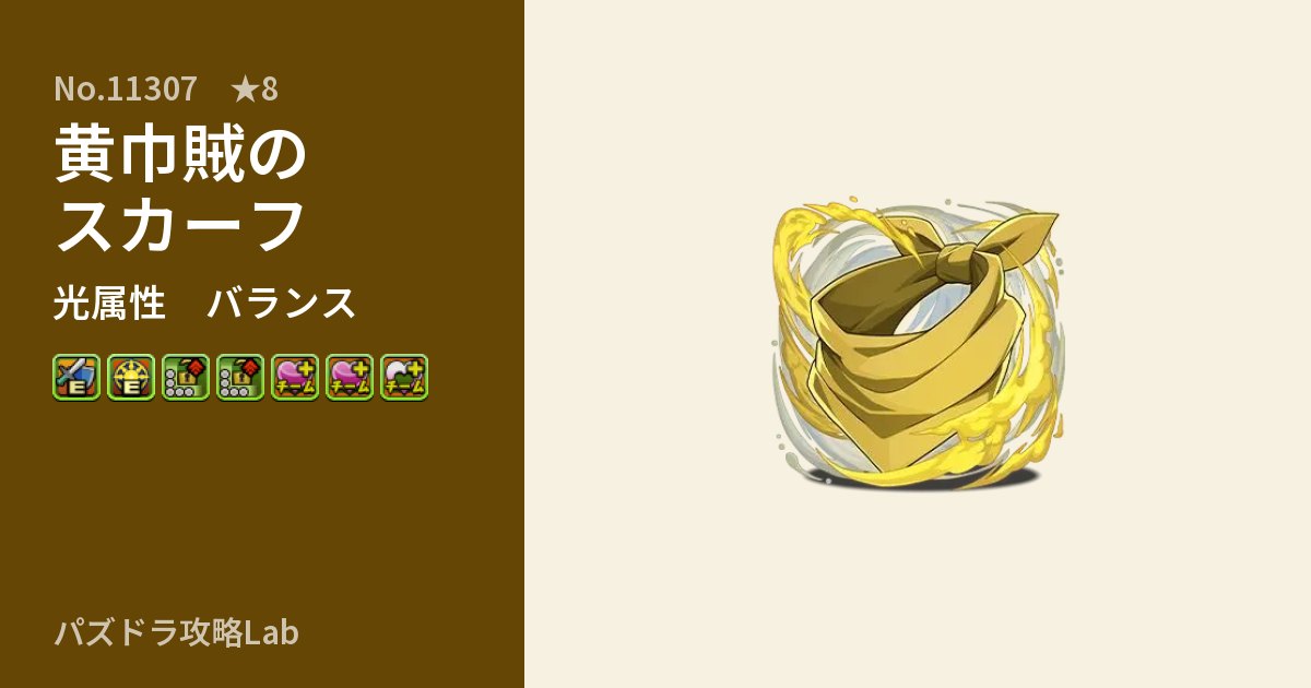 【パズドラ】黄巾賊のスカーフの性能・覚醒・スキルのアイキャッチ
