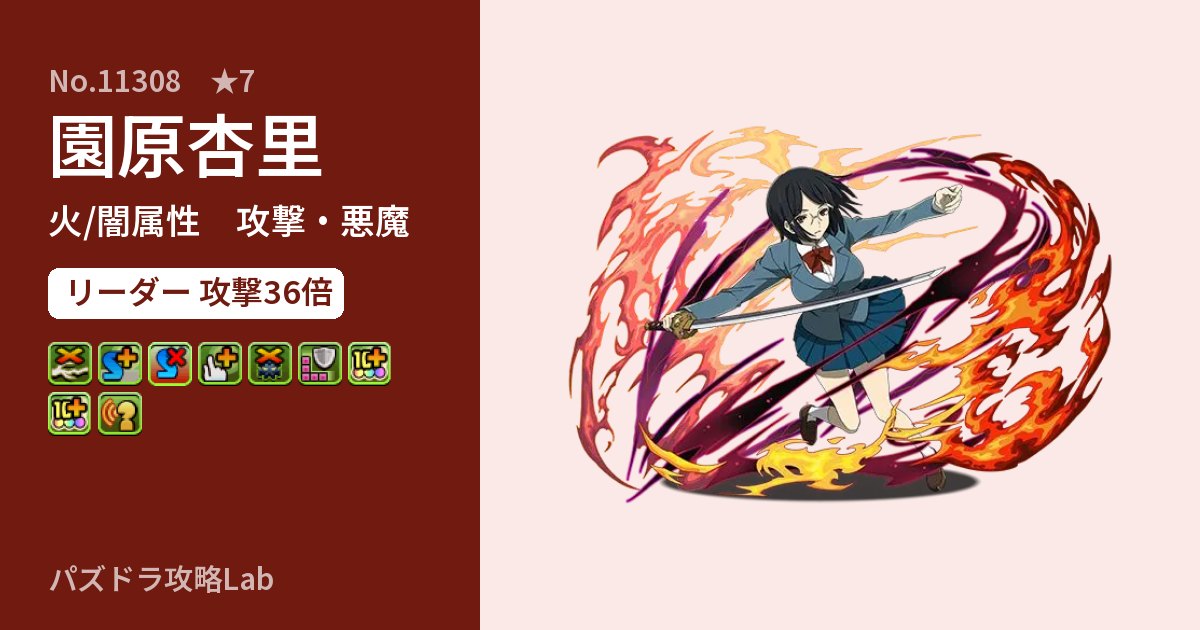 【パズドラ】園原杏里の性能・覚醒・スキルのアイキャッチ