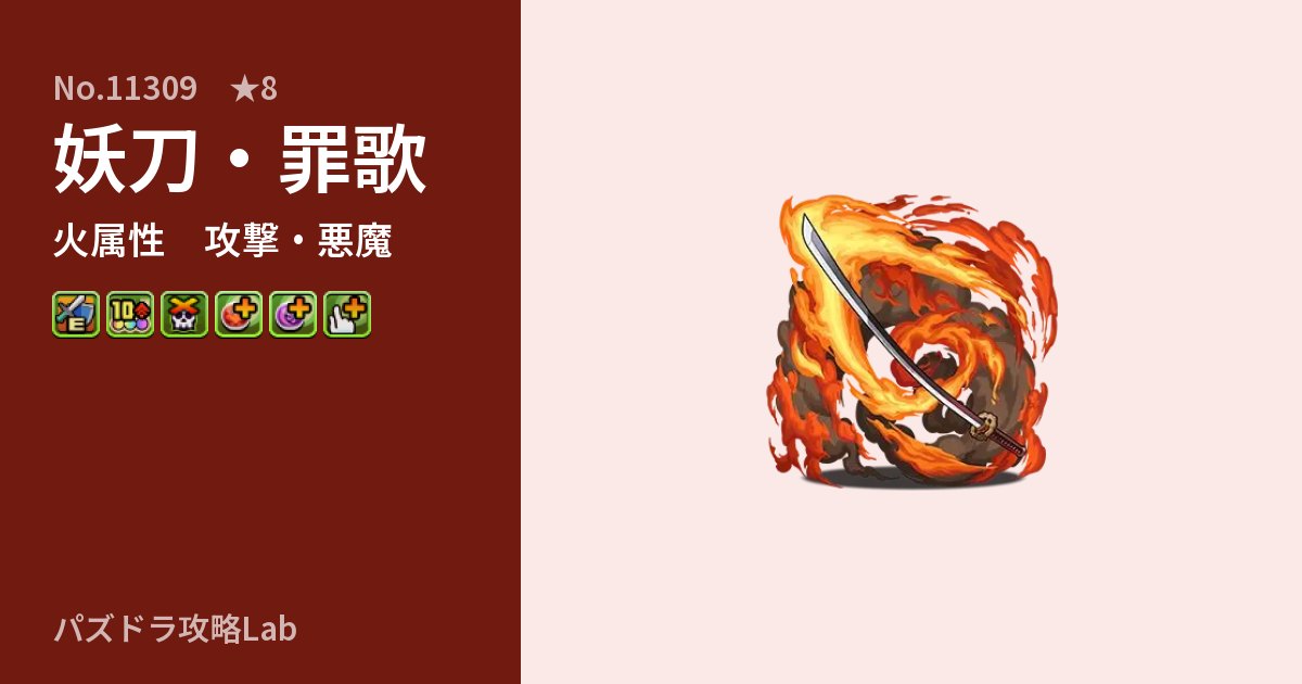 【パズドラ】妖刀・罪歌の性能・覚醒・スキルのアイキャッチ