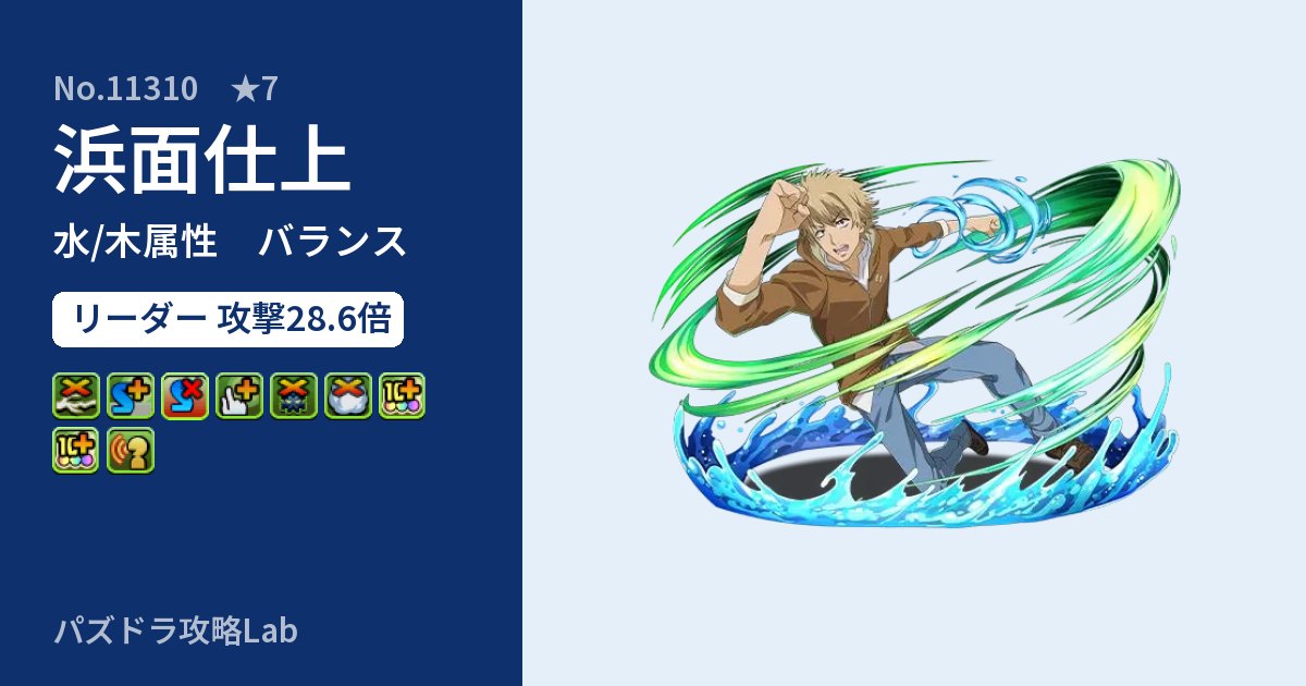 【パズドラ】浜面仕上の性能・覚醒・スキルのアイキャッチ