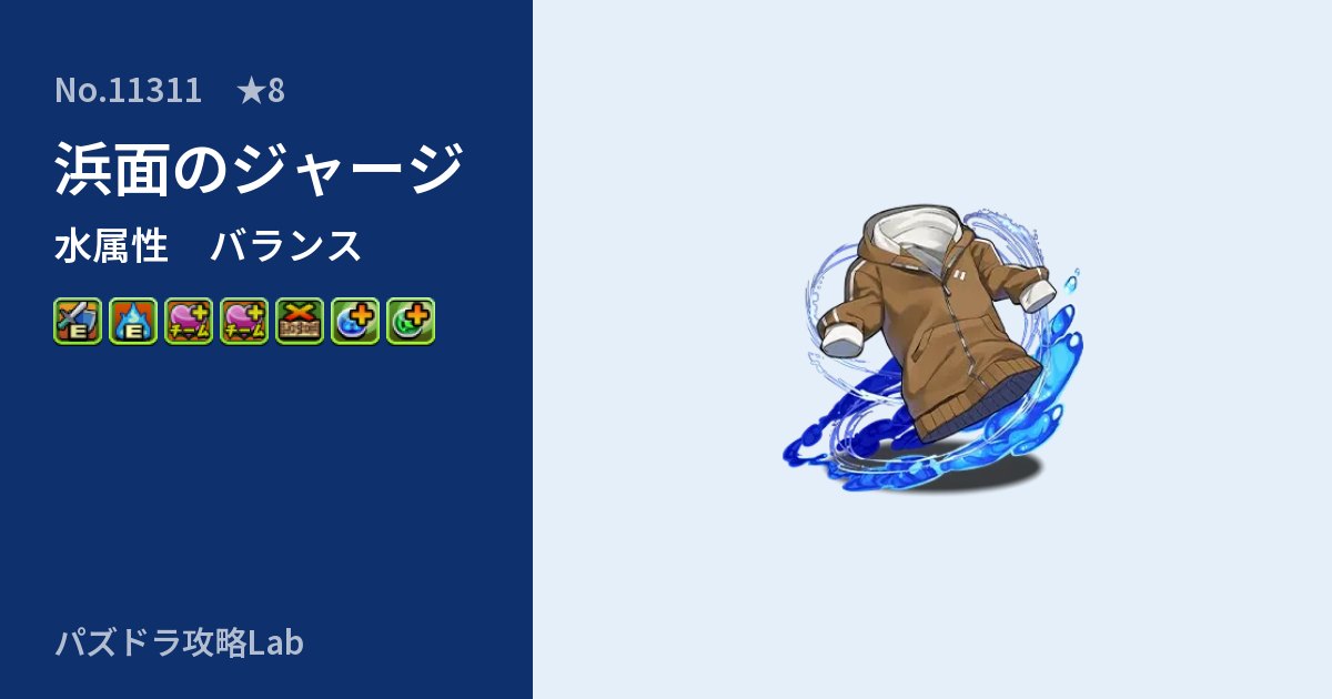 【パズドラ】浜面のジャージの性能・覚醒・スキルのアイキャッチ