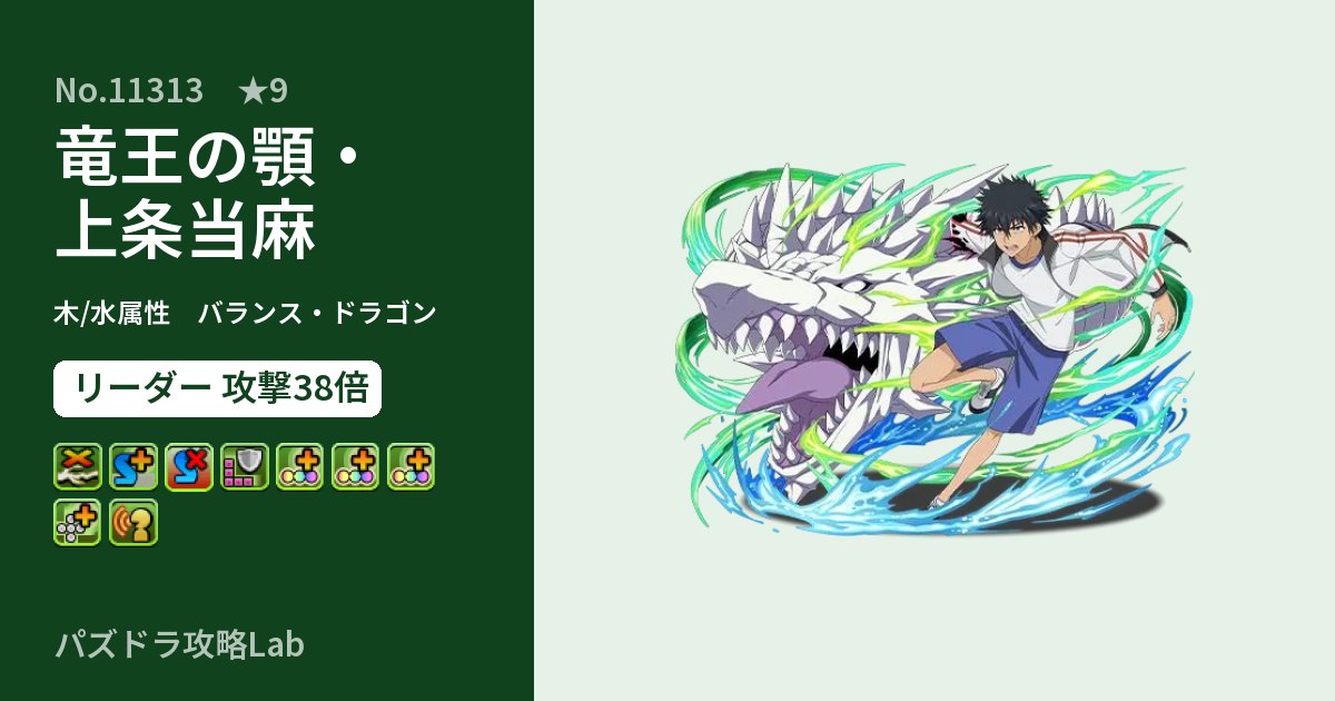 【パズドラ】竜王の顎・上条当麻の性能・覚醒・スキルのアイキャッチ