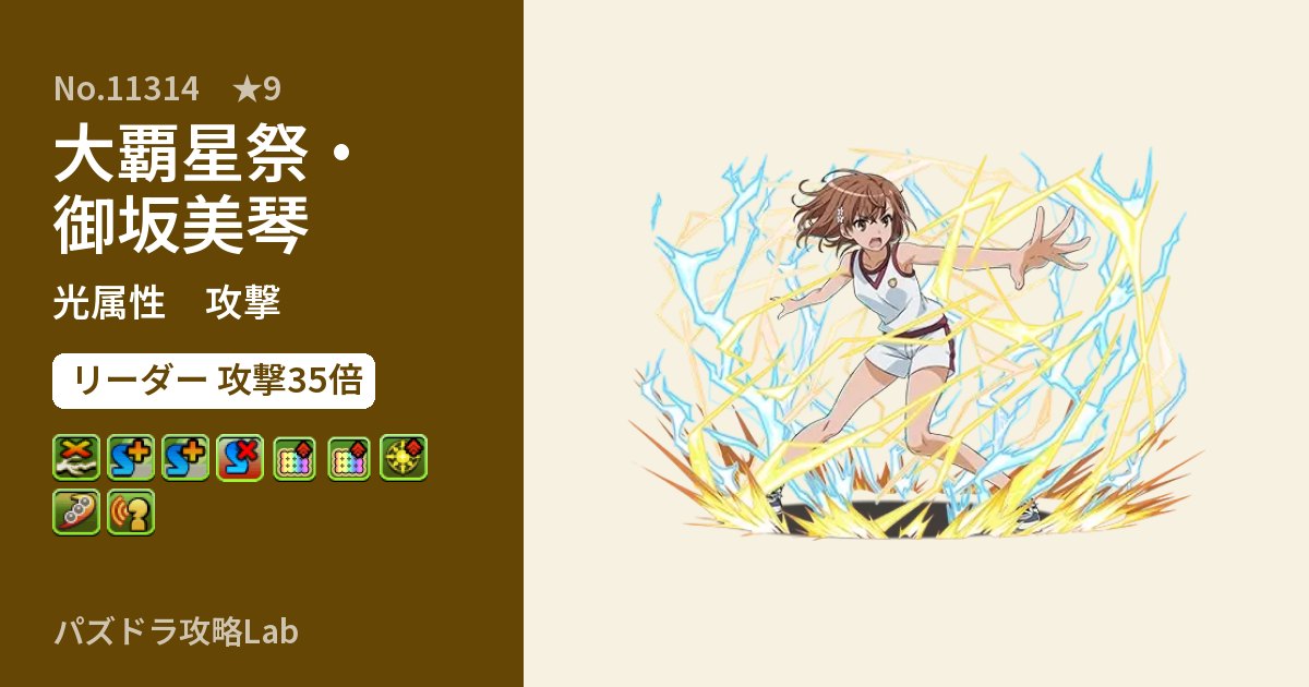 【パズドラ】大覇星祭・御坂美琴の性能・覚醒・スキルのアイキャッチ