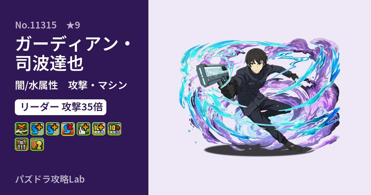 【パズドラ】ガーディアン・司波達也の性能・覚醒・スキルのアイキャッチ