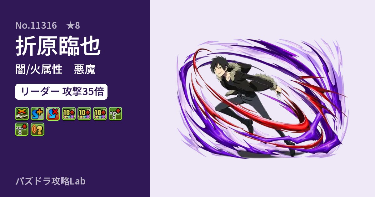 【パズドラ】折原臨也の性能・覚醒・スキルのアイキャッチ