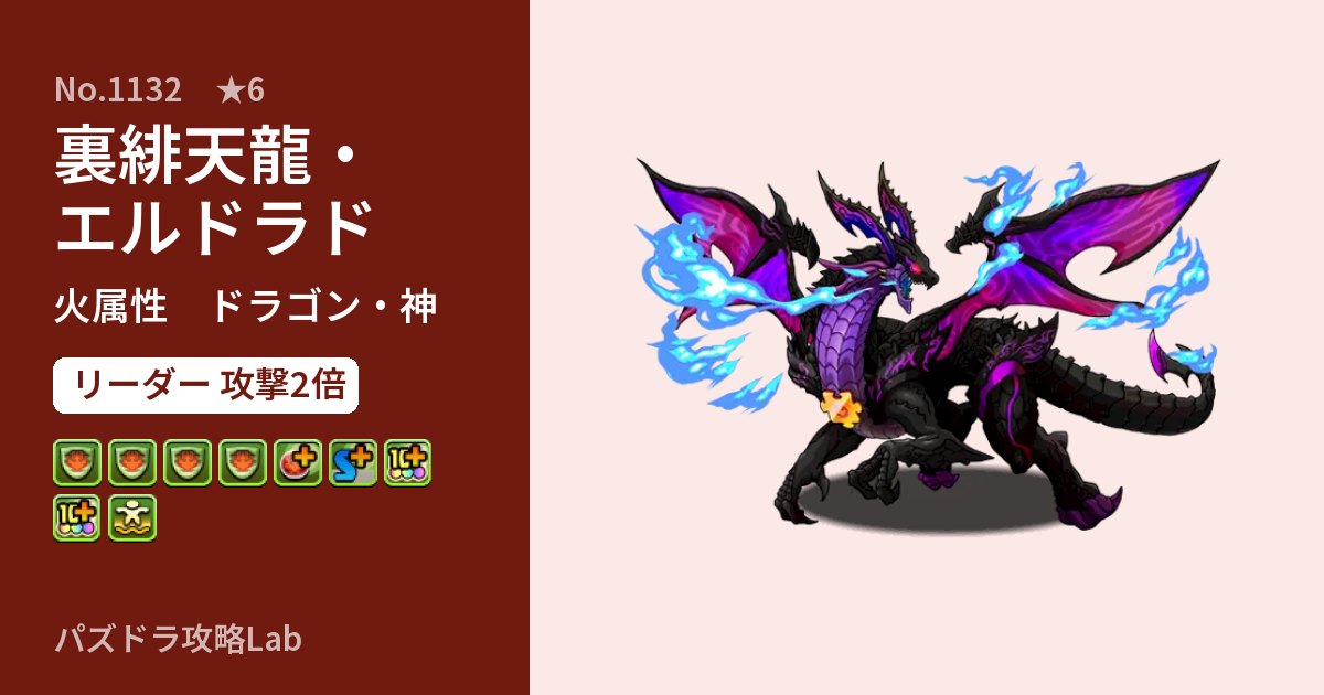 【パズドラ】裏緋天龍・エルドラドの性能・覚醒・スキルのアイキャッチ