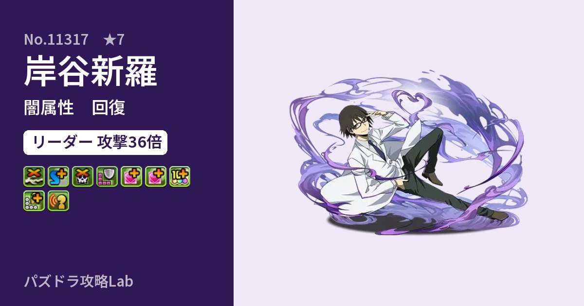 【パズドラ】岸谷新羅の性能・覚醒・スキルのアイキャッチ