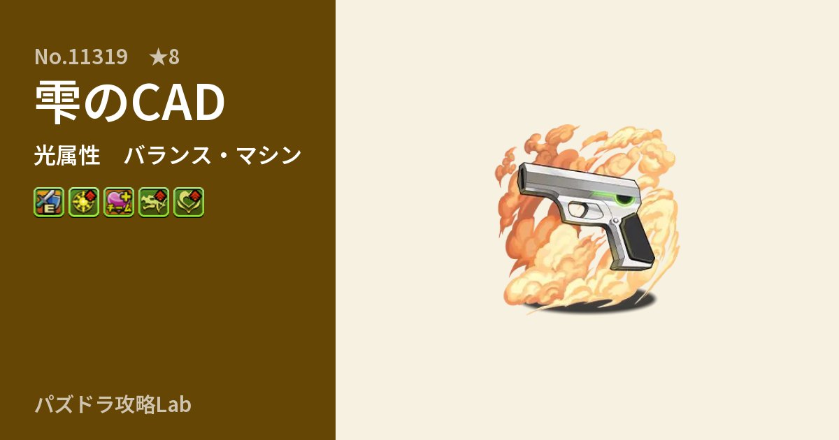 【パズドラ】雫のCADの性能・覚醒・スキルのアイキャッチ