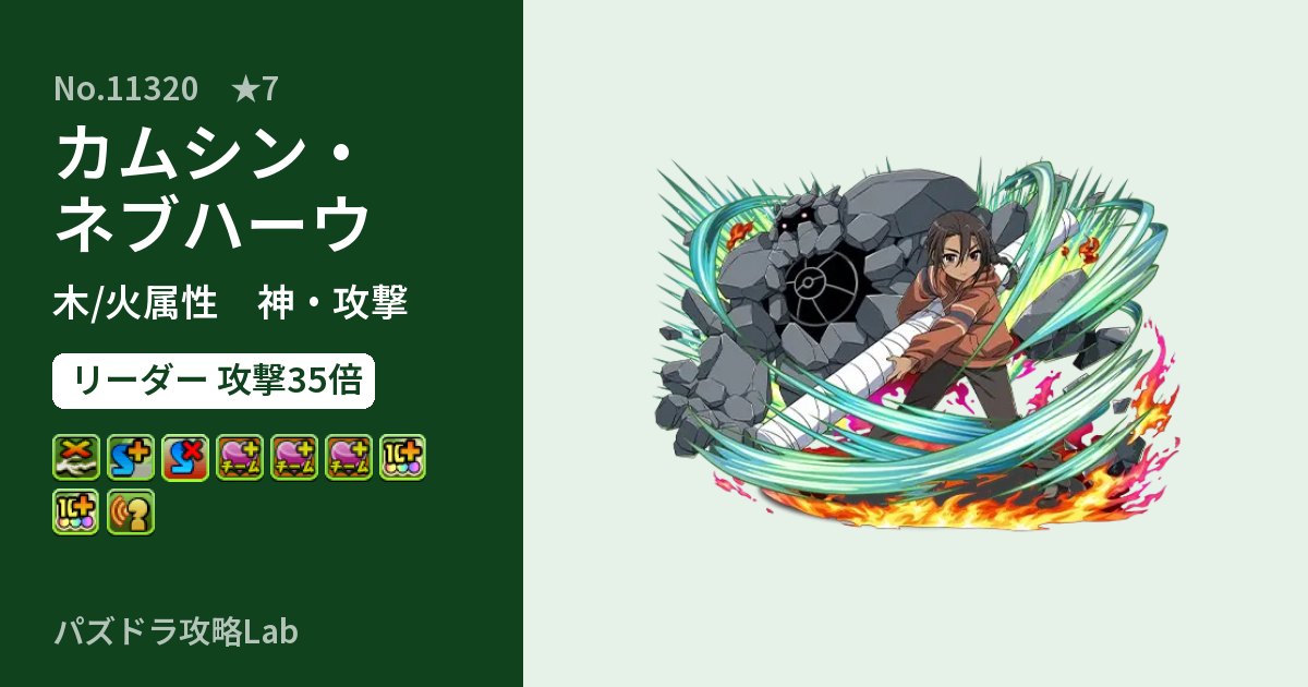 【パズドラ】カムシン・ネブハーウの性能・覚醒・スキルのアイキャッチ