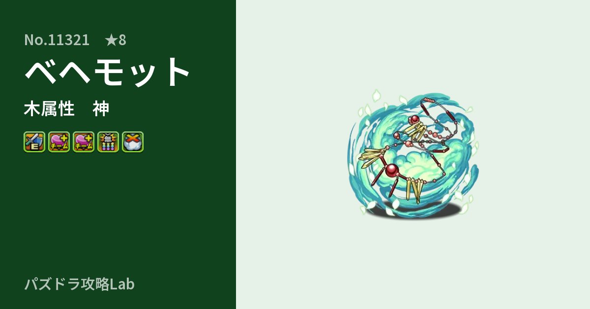 【パズドラ】ベヘモットの性能・覚醒・スキルのアイキャッチ