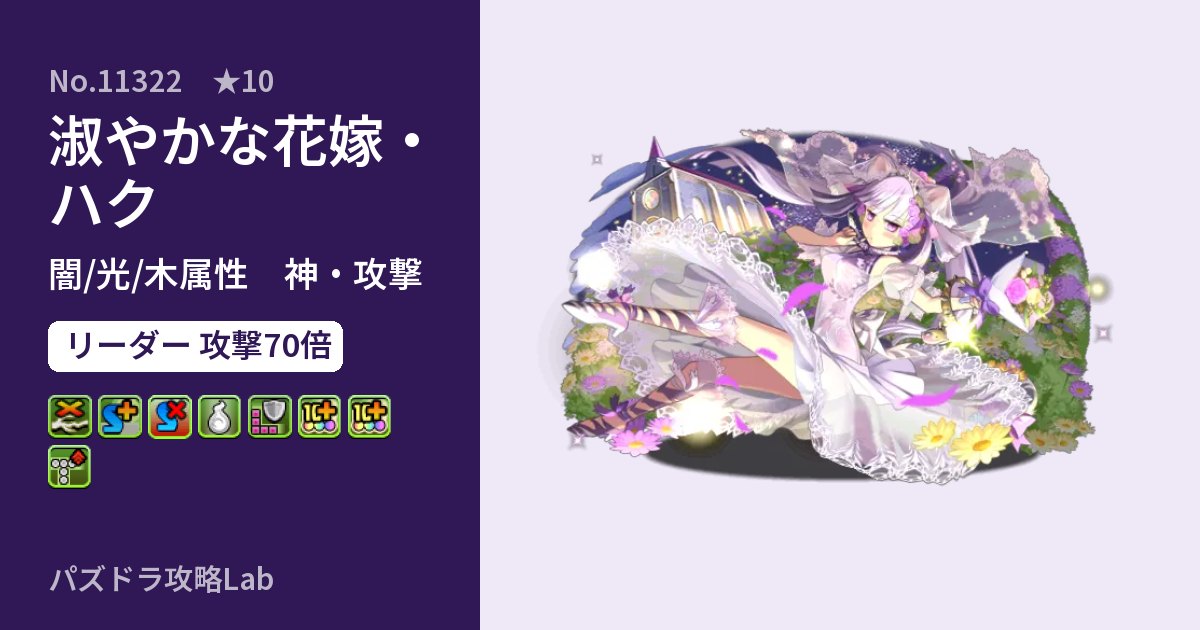 【パズドラ】淑やかな花嫁・ハクの性能・覚醒・スキルのアイキャッチ