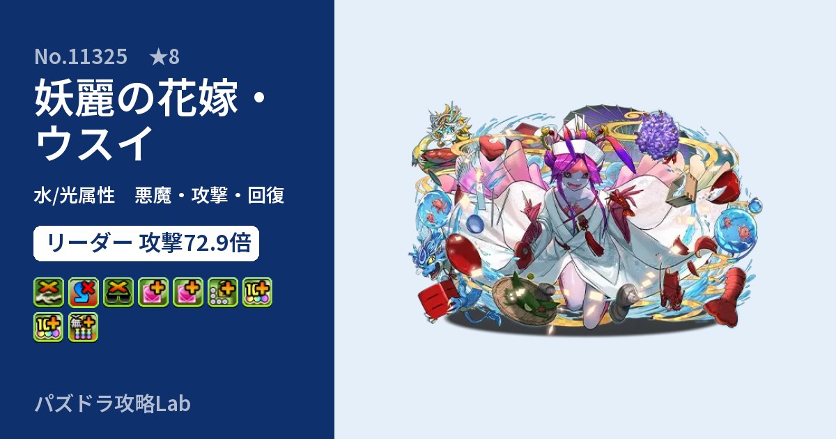【パズドラ】妖麗の花嫁・ウスイの性能・覚醒・スキルのアイキャッチ