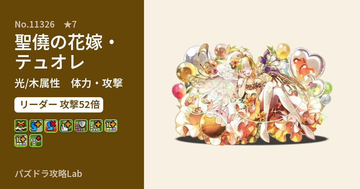 【パズドラ】聖僥の花嫁・テュオレの性能・覚醒・スキルのアイキャッチ