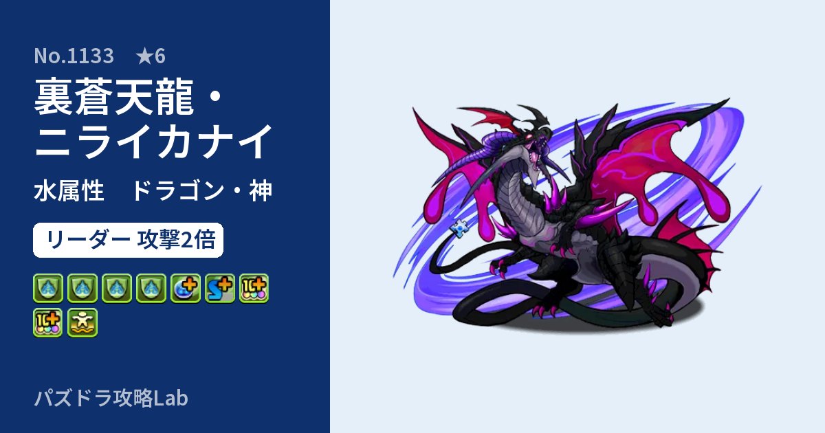 【パズドラ】裏蒼天龍・ニライカナイの性能・覚醒・スキルのアイキャッチ