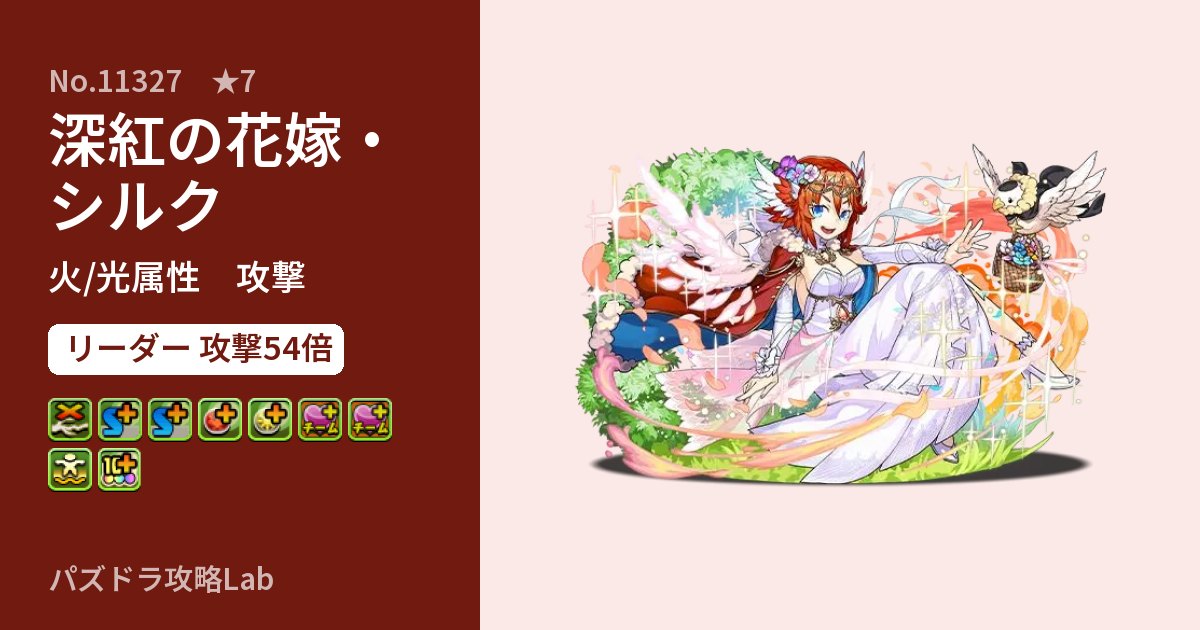 【パズドラ】深紅の花嫁・シルクの性能・覚醒・スキルのアイキャッチ