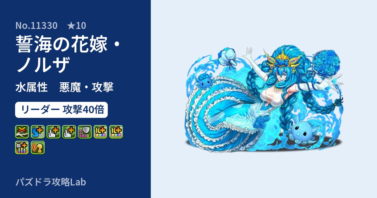 【パズドラ】誓海の花嫁・ノルザの性能・覚醒・スキルのアイキャッチ