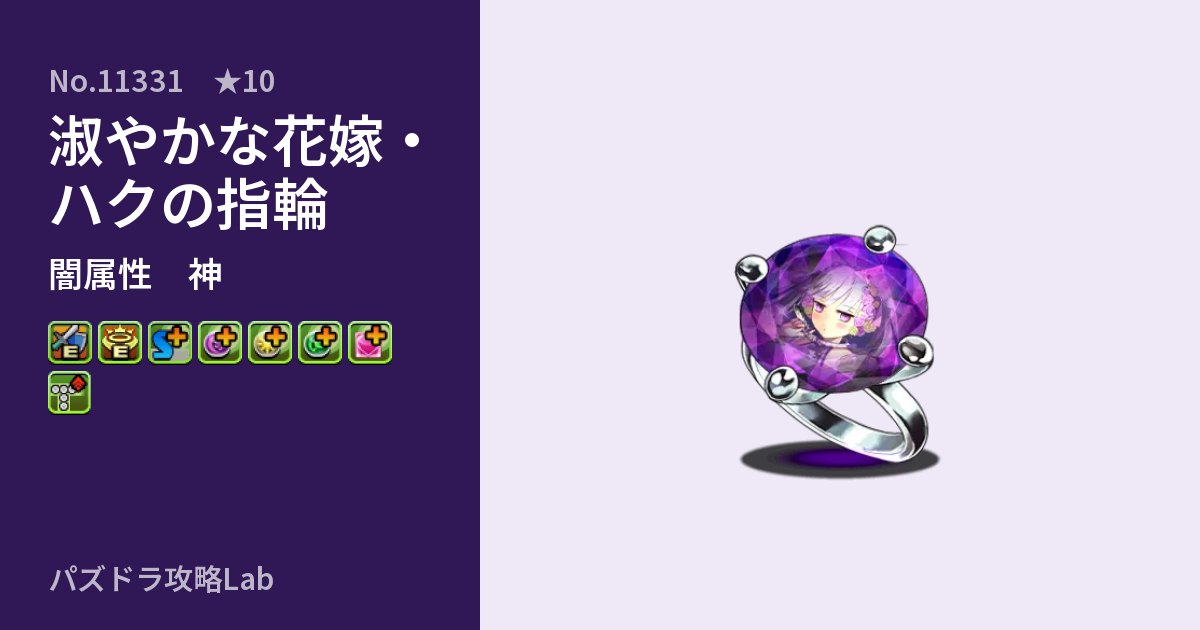 【パズドラ】淑やかな花嫁・ハクの指輪の性能・覚醒・スキルのアイキャッチ