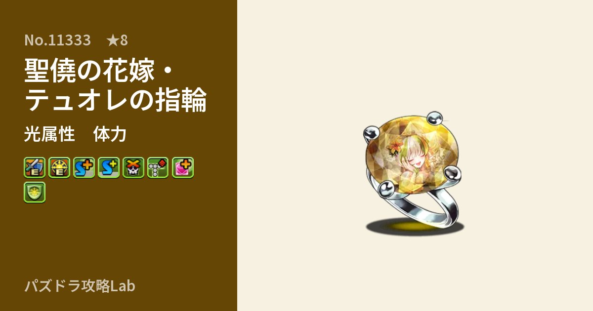 【パズドラ】聖僥の花嫁・テュオレの指輪の性能・覚醒・スキルのアイキャッチ