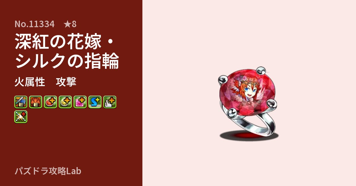 【パズドラ】深紅の花嫁・シルクの指輪の性能・覚醒・スキルのアイキャッチ