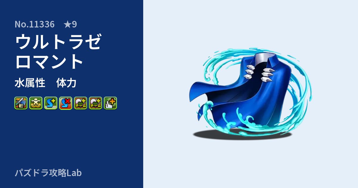 【パズドラ】ウルトラゼロマントの性能・覚醒・スキルのアイキャッチ