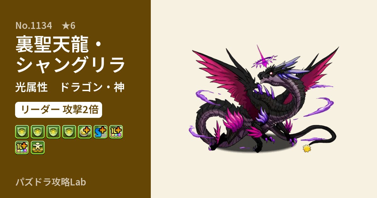 【パズドラ】裏聖天龍・シャングリラの性能・覚醒・スキルのアイキャッチ