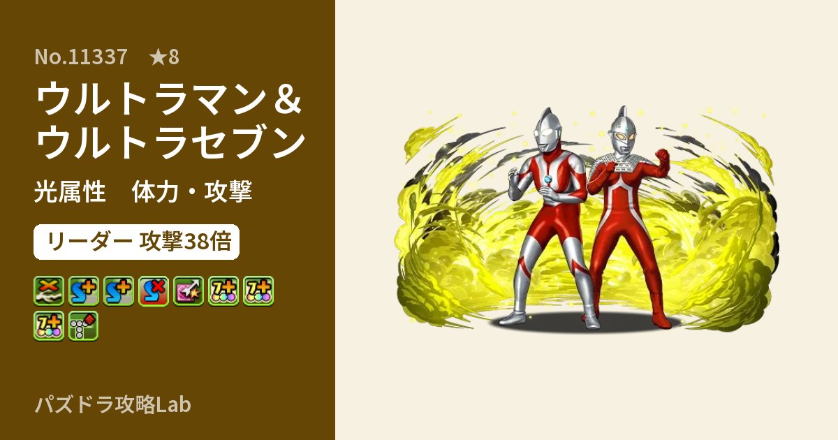 【パズドラ】ウルトラマン&ウルトラセブンの性能・覚醒・スキルのアイキャッチ