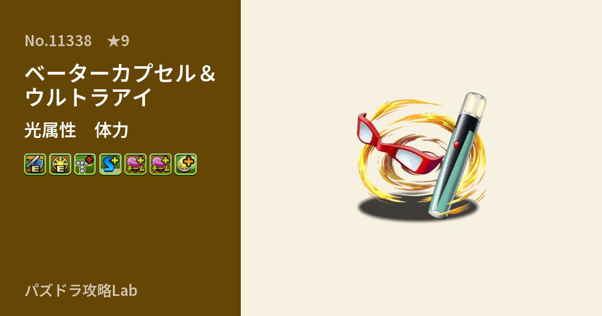 【パズドラ】ベーターカプセル＆ウルトラアイの性能・覚醒・スキルのアイキャッチ