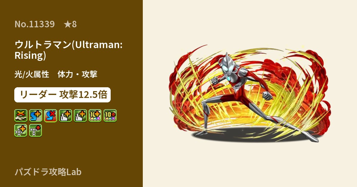 【パズドラ】ウルトラマン(Ultraman: Rising)の性能・覚醒・スキルのアイキャッチ