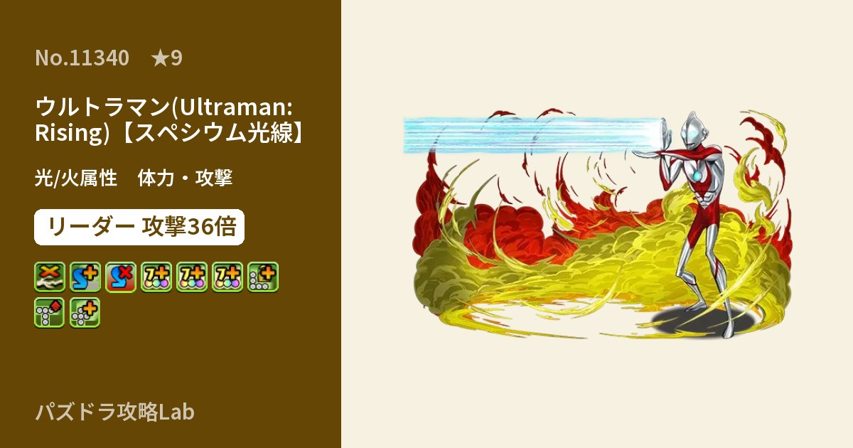 【パズドラ】ウルトラマン(Ultraman: Rising)【スペシウム光線】の性能・覚醒・スキルのアイキャッチ
