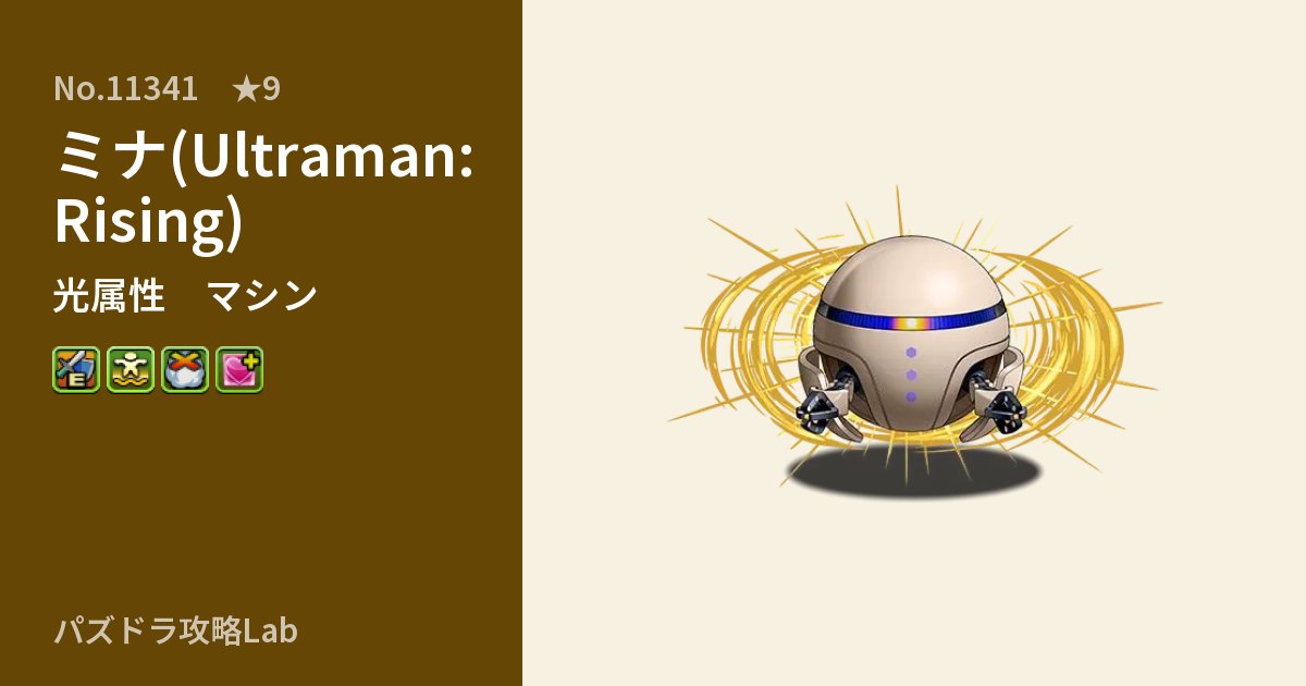 【パズドラ】ミナ(Ultraman: Rising)の性能・覚醒・スキルのアイキャッチ