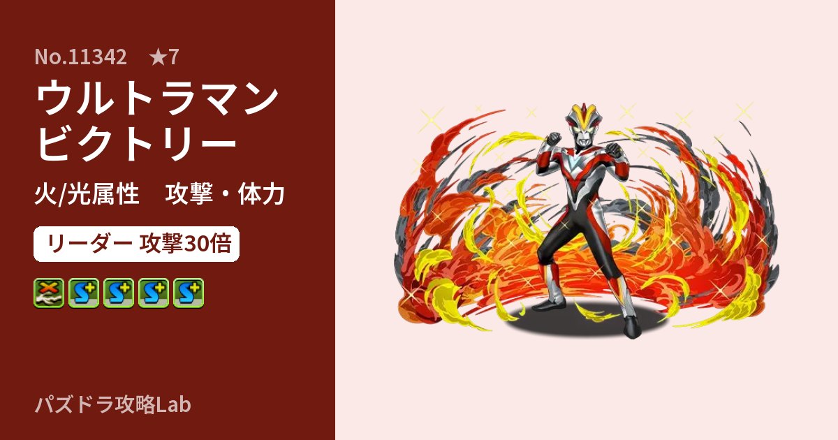 【パズドラ】ウルトラマンビクトリーの性能・覚醒・スキルのアイキャッチ