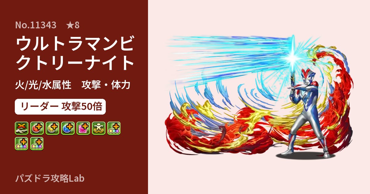 【パズドラ】ウルトラマンビクトリーナイトの性能・覚醒・スキルのアイキャッチ