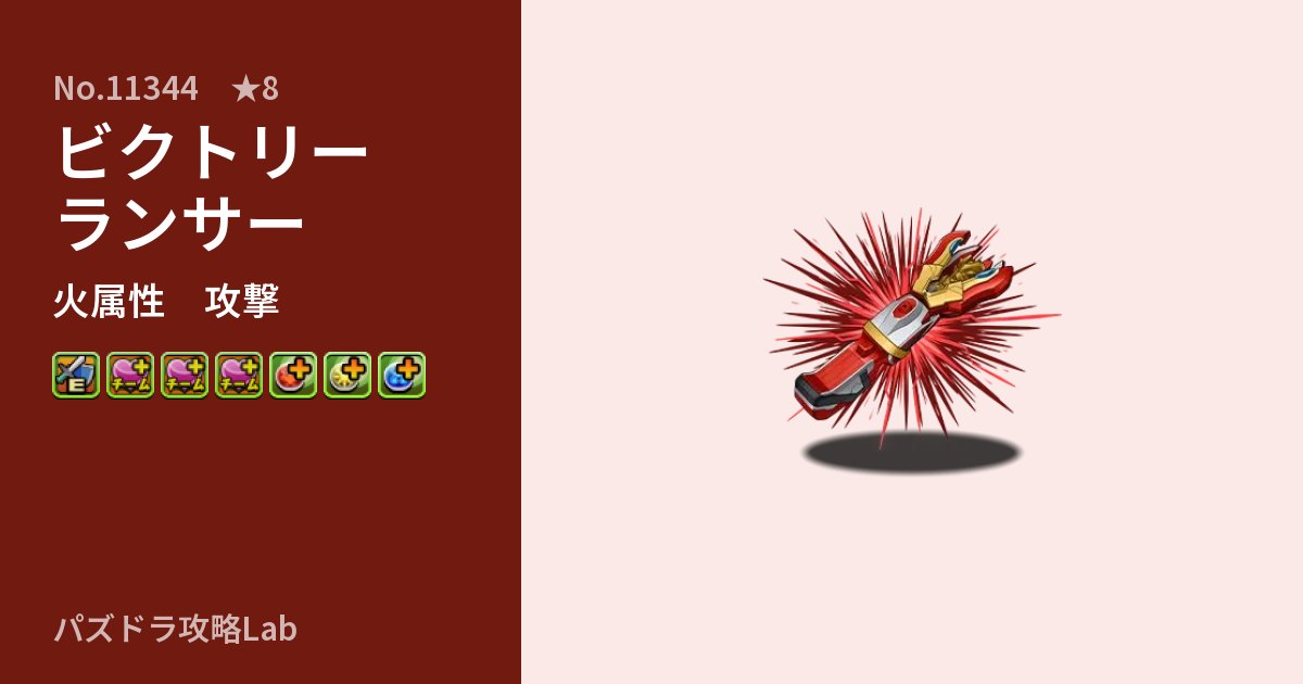 【パズドラ】ビクトリーランサーの性能・覚醒・スキルのアイキャッチ