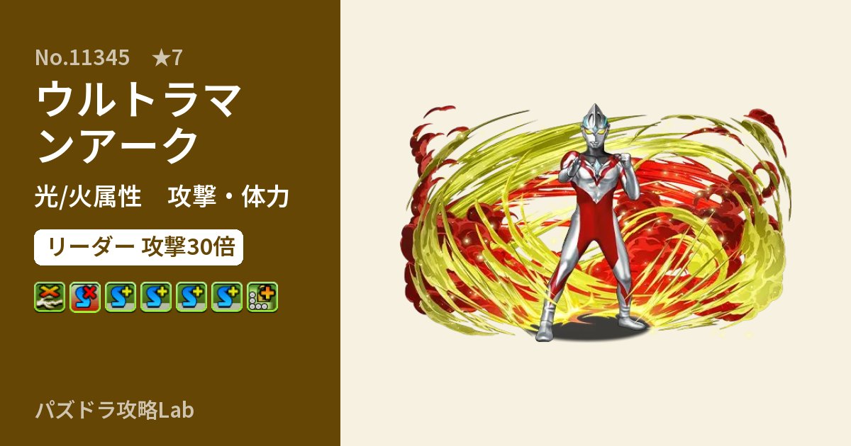 【パズドラ】ウルトラマンアークの性能・覚醒・スキルのアイキャッチ