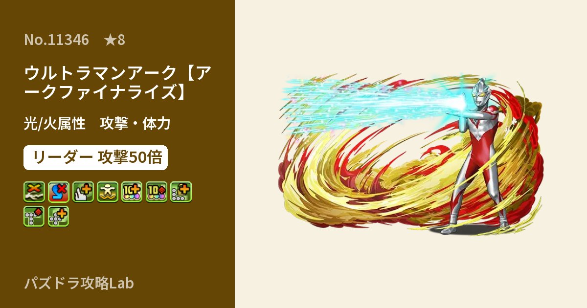 【パズドラ】ウルトラマンアーク【アークファイナライズ】の性能・覚醒・スキルのアイキャッチ