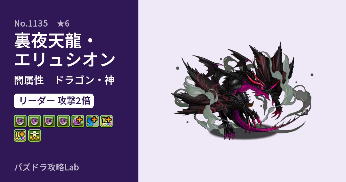 【パズドラ】裏夜天龍・エリュシオンの性能・覚醒・スキルのアイキャッチ