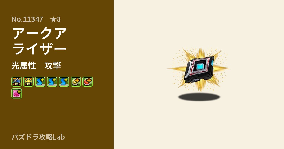 【パズドラ】アークアライザーの性能・覚醒・スキルのアイキャッチ