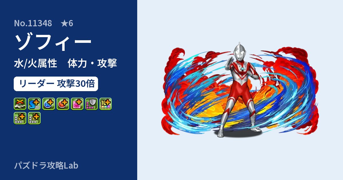 【パズドラ】ゾフィーの性能・覚醒・スキルのアイキャッチ